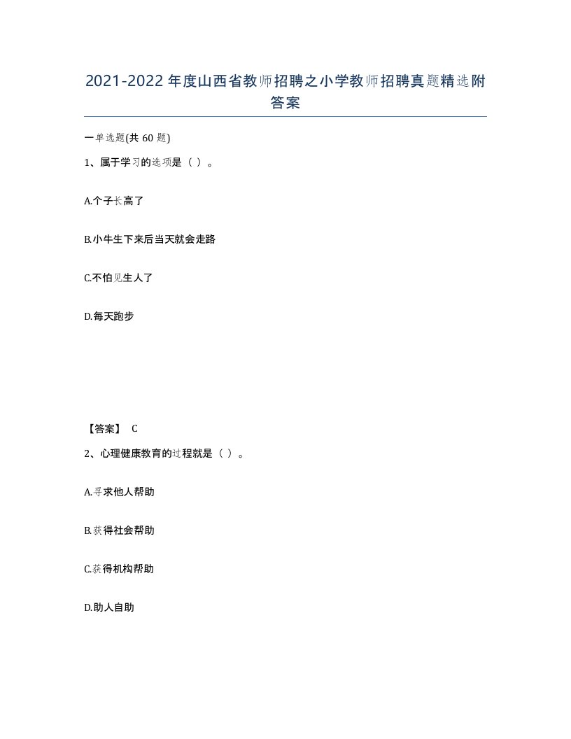 2021-2022年度山西省教师招聘之小学教师招聘真题附答案