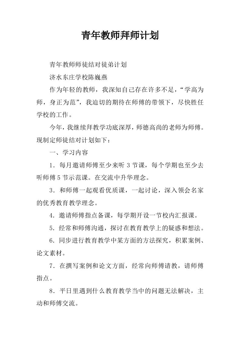 青年教师拜师计划