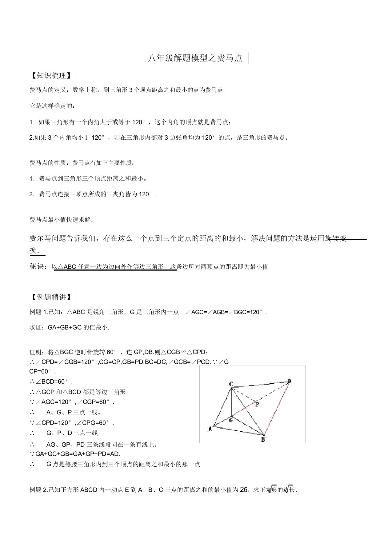 苏科版八年级数学下册解题模型费马点讲义设计