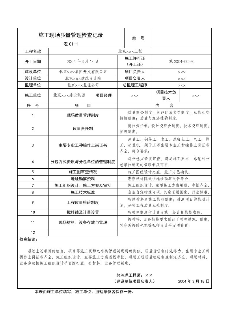 施工现场质量管理检查记录（范例）