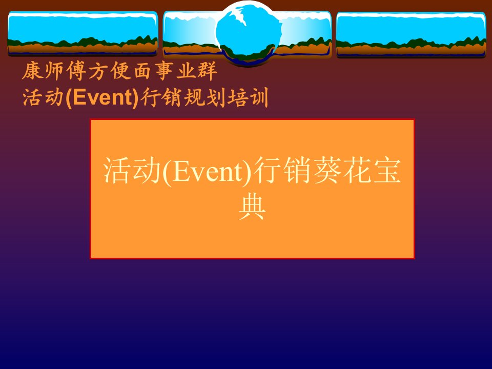 [精选]活动(Event)行销葵花宝典