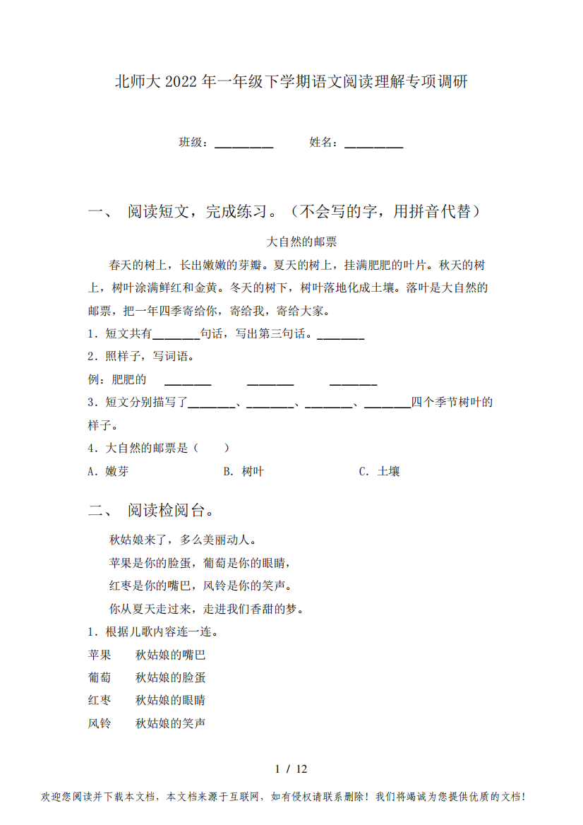 北师大2022年一年级下学期语文阅读理解专项调研