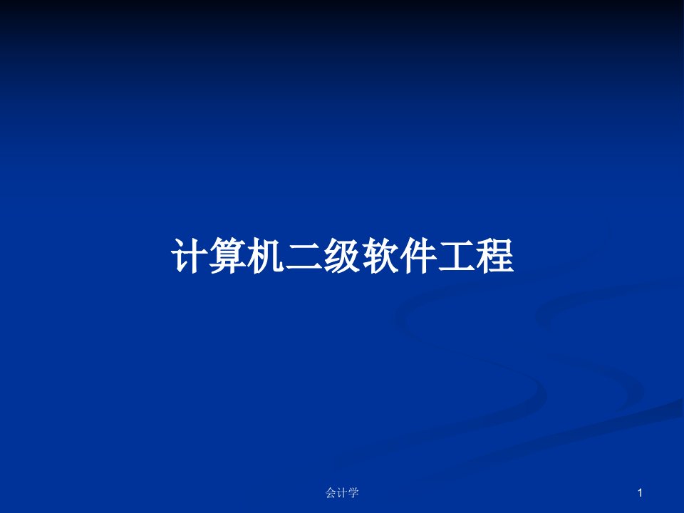 计算机二级软件工程PPT学习教案