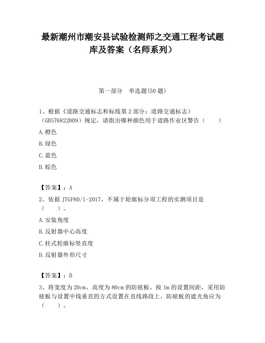 最新潮州市潮安县试验检测师之交通工程考试题库及答案（名师系列）