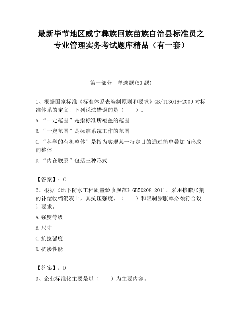 最新毕节地区威宁彝族回族苗族自治县标准员之专业管理实务考试题库精品（有一套）