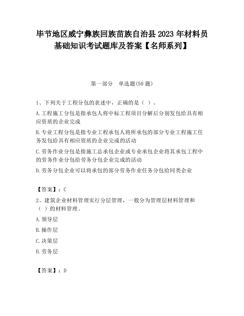 毕节地区威宁彝族回族苗族自治县2023年材料员基础知识考试题库及答案【名师系列】