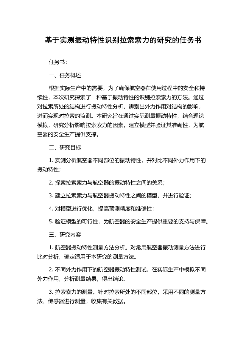 基于实测振动特性识别拉索索力的研究的任务书