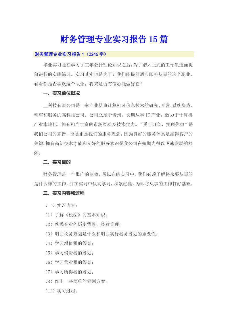 财务管理专业实习报告15篇