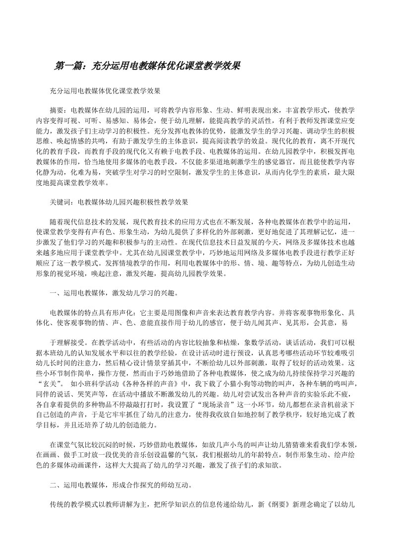 充分运用电教媒体优化课堂教学效果[精选合集][修改版]