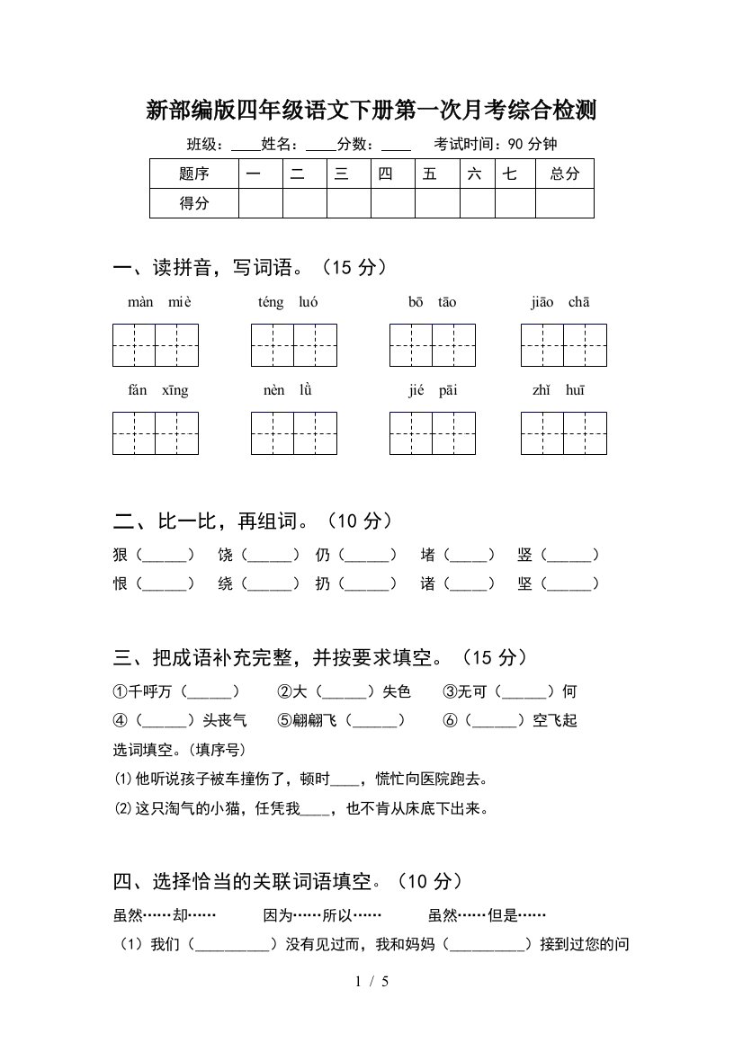 新部编版四年级语文下册第一次月考综合检测