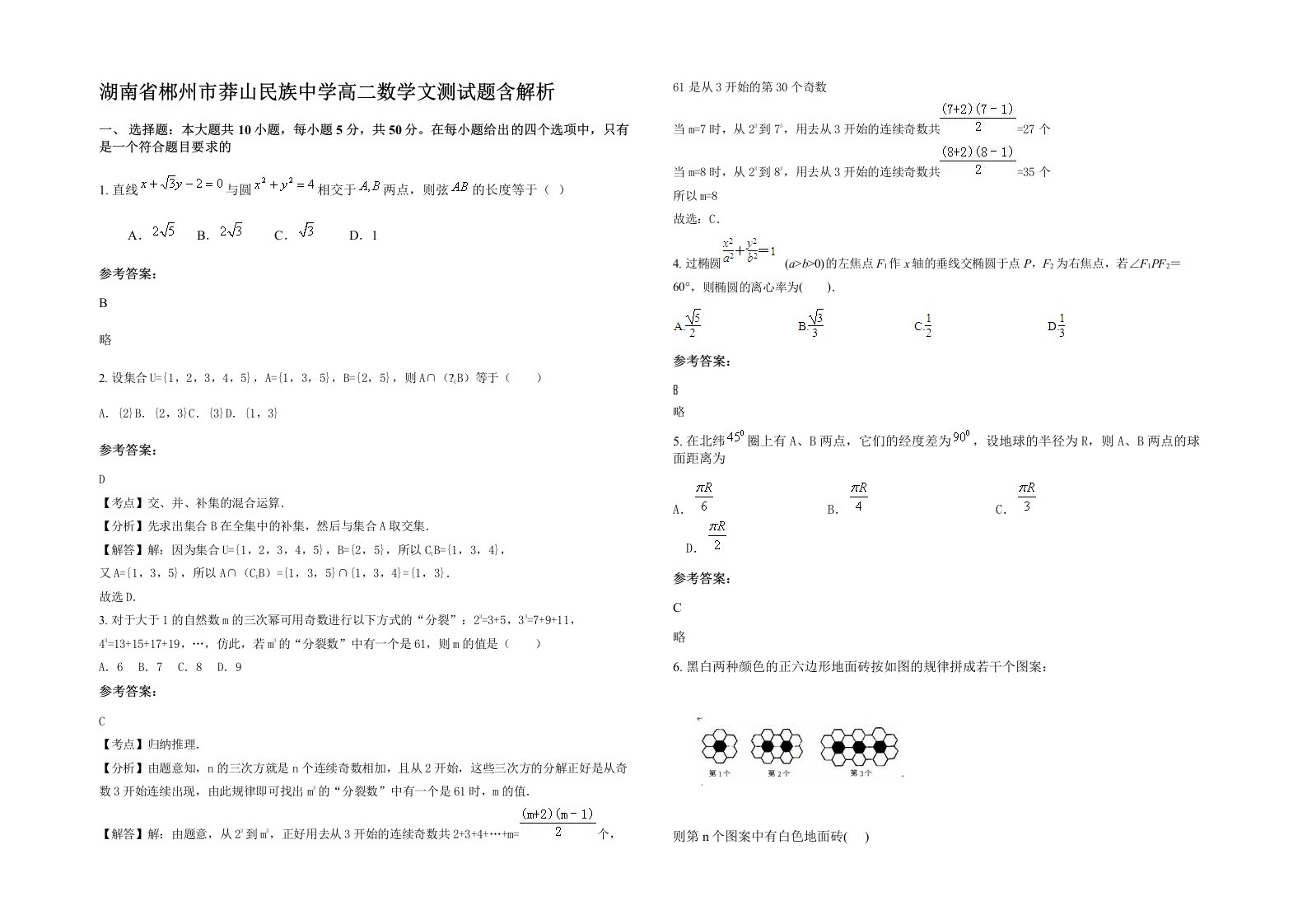 湖南省郴州市莽山民族中学高二数学文测试题含解析