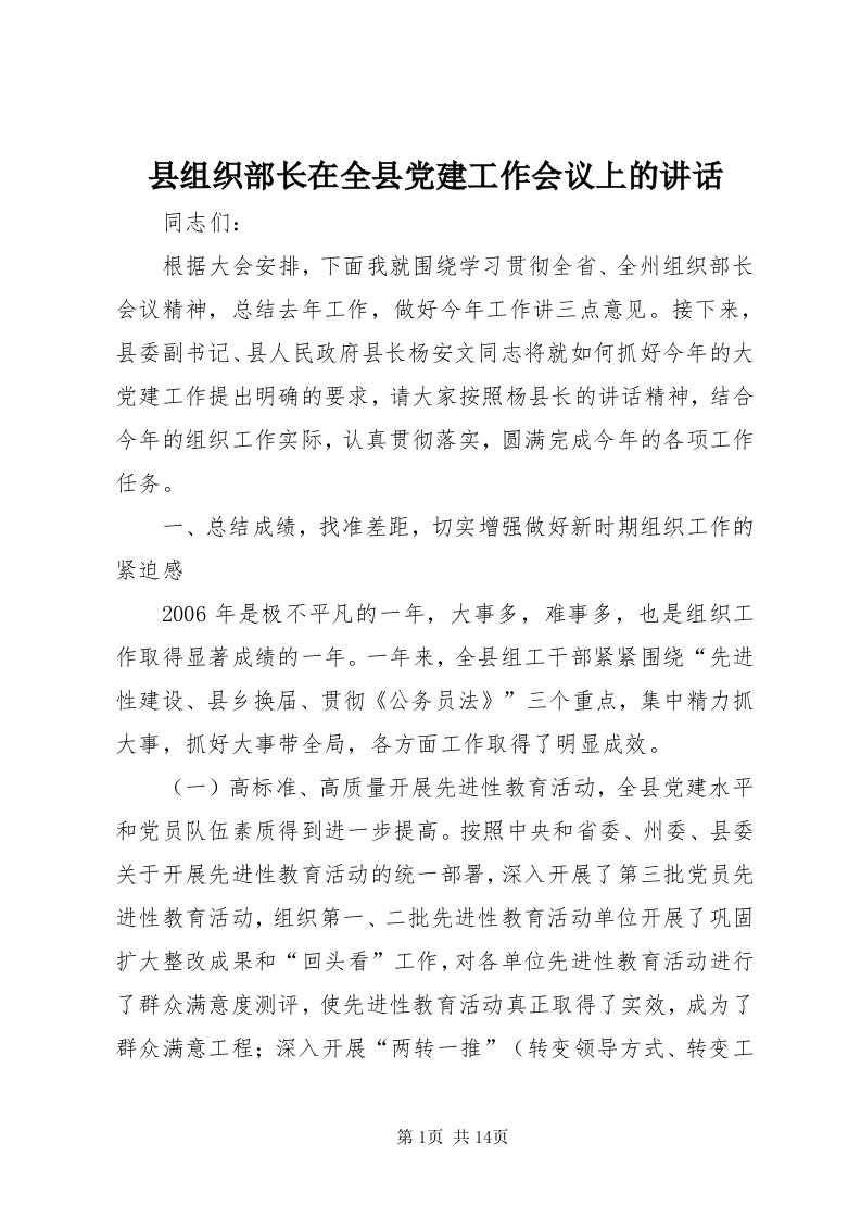 6县组织部长在全县党建工作会议上的致辞