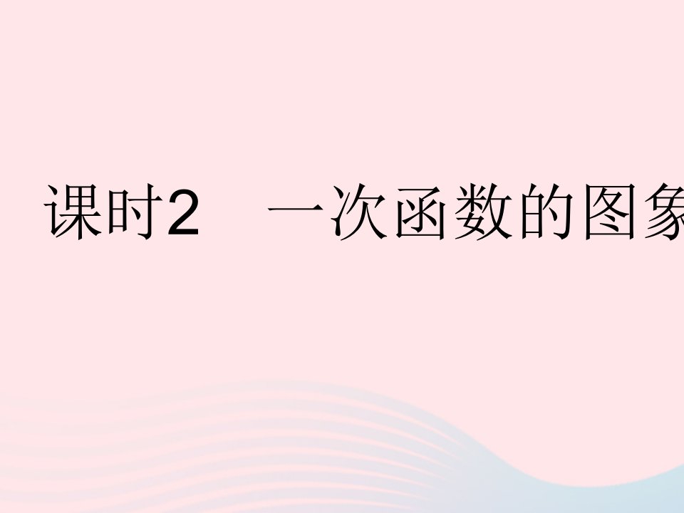 2023八年级数学下册第17章函数及其图象17.3一次函数课时2一次函数的图象1作业课件新版华东师大版