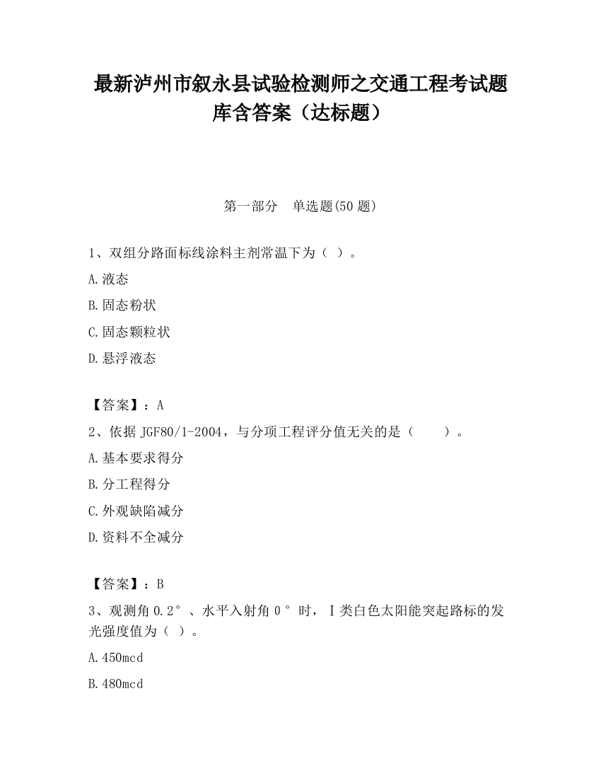 最新泸州市叙永县试验检测师之交通工程考试题库含答案（达标题）