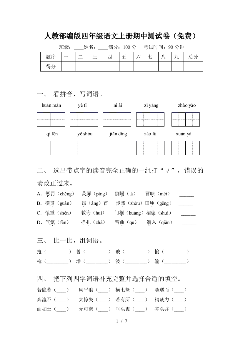 人教部编版四年级语文上册期中测试卷(免费)