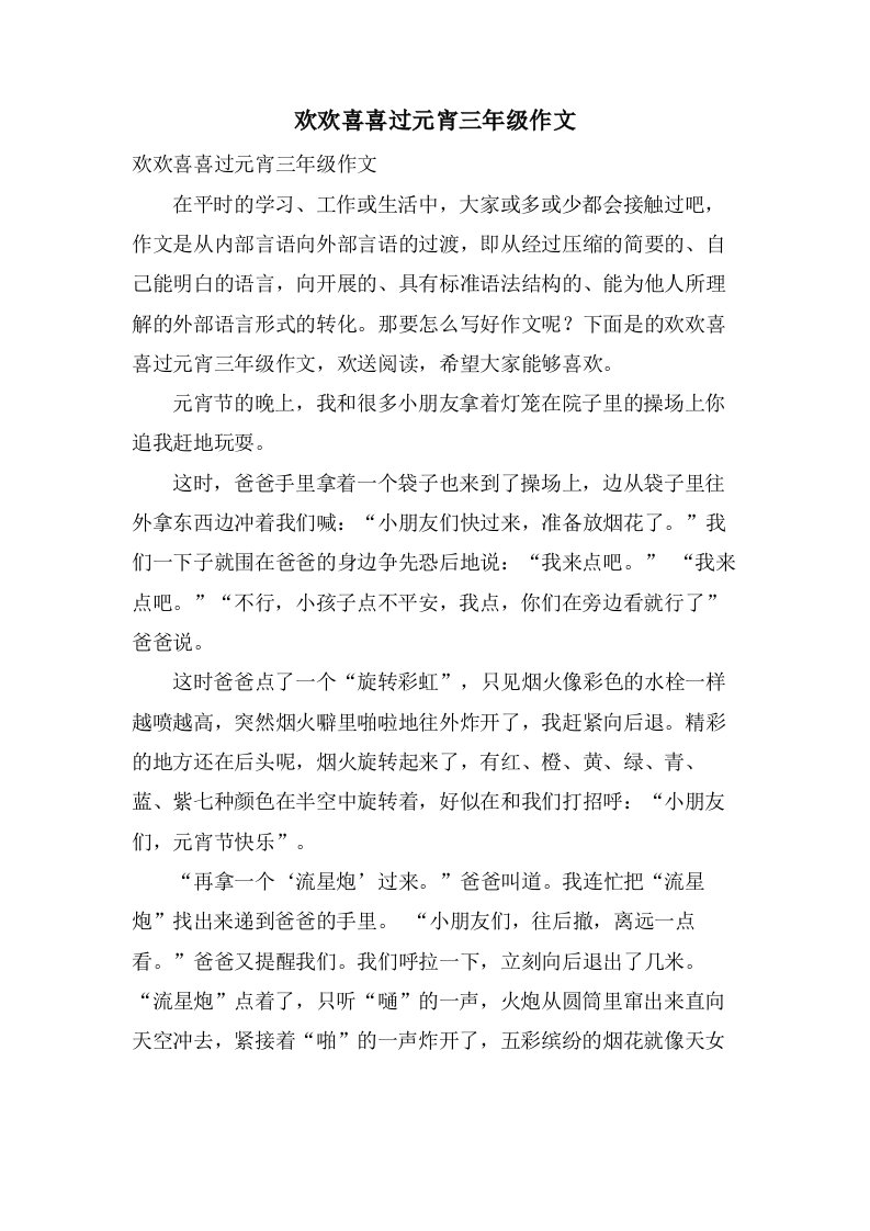 欢欢喜喜过元宵三年级作文