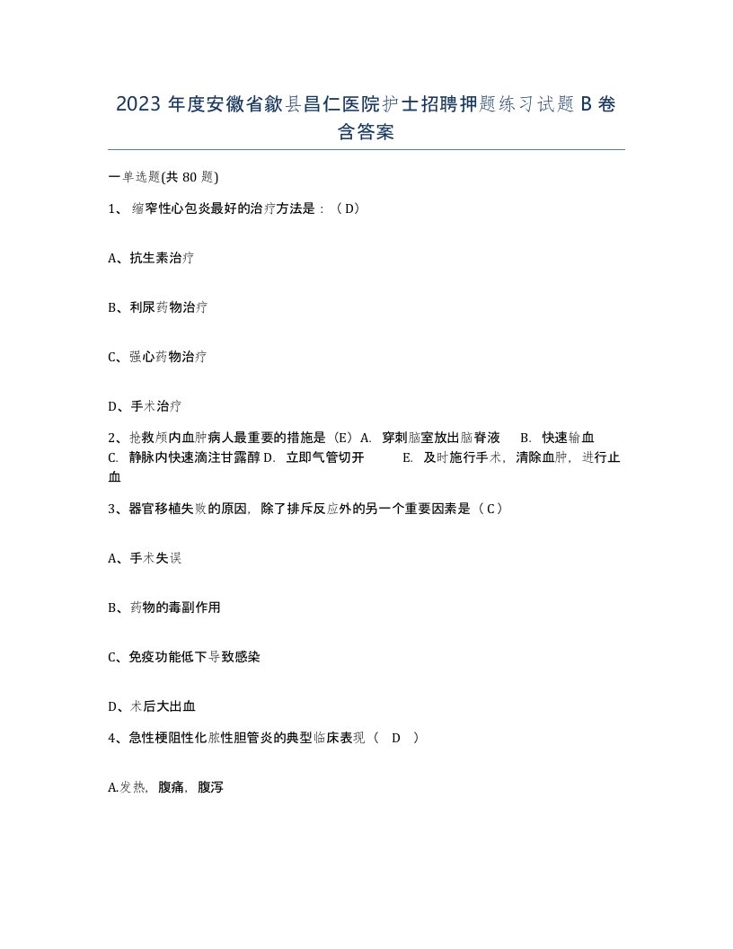 2023年度安徽省歙县昌仁医院护士招聘押题练习试题B卷含答案