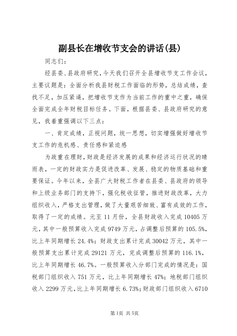 副县长在增收节支会的讲话(县)