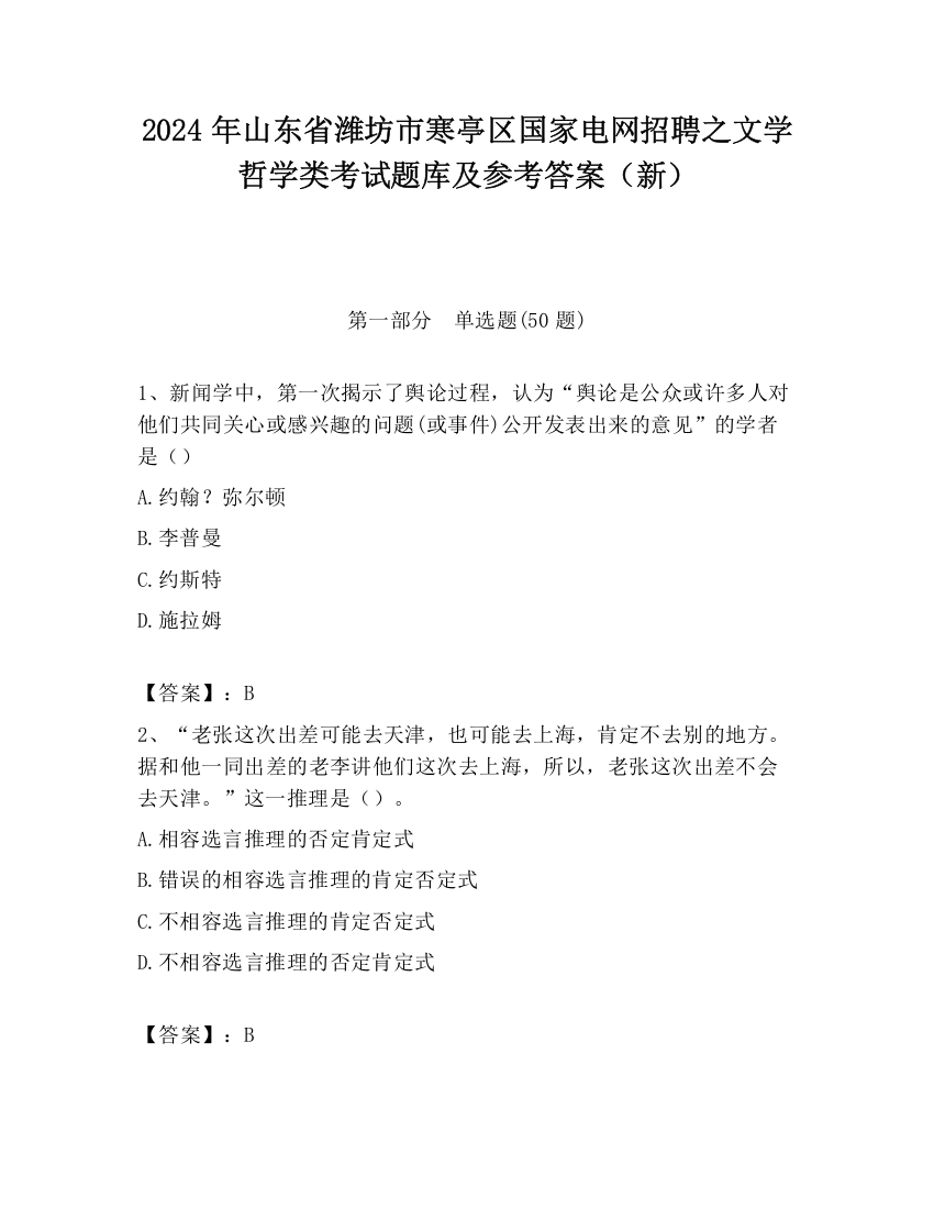 2024年山东省潍坊市寒亭区国家电网招聘之文学哲学类考试题库及参考答案（新）