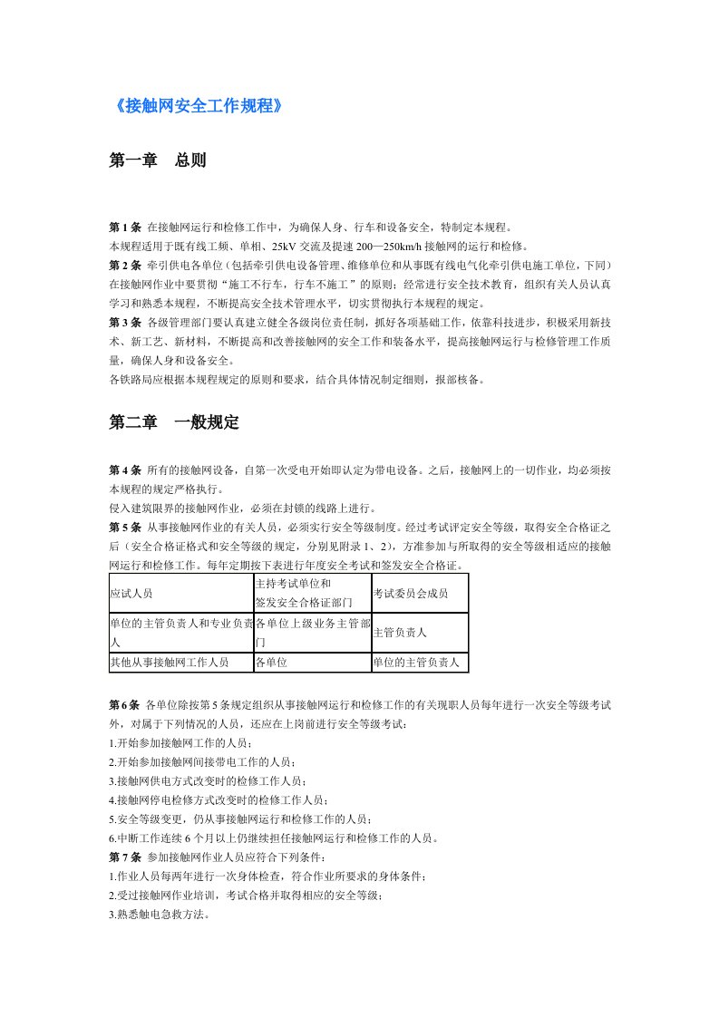 接触网安全工作规程