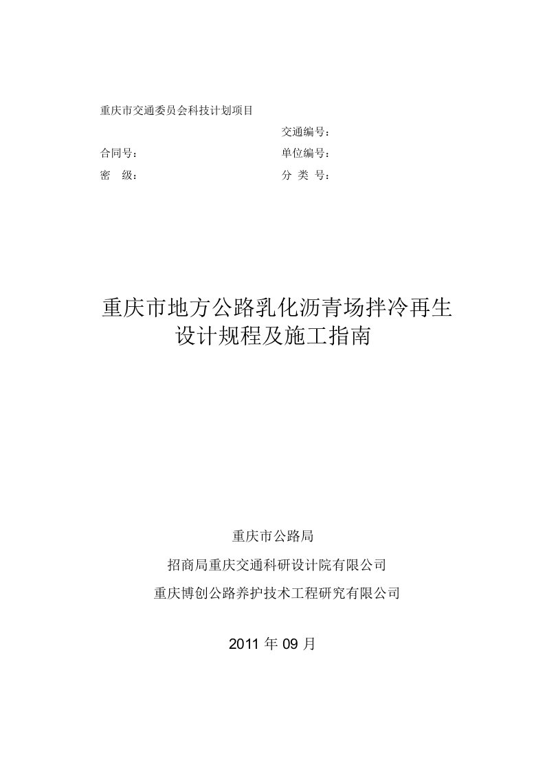 重庆市地方公路乳化沥青场拌冷再生设计规程及施工指南