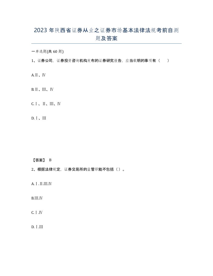 2023年陕西省证券从业之证券市场基本法律法规考前自测题及答案