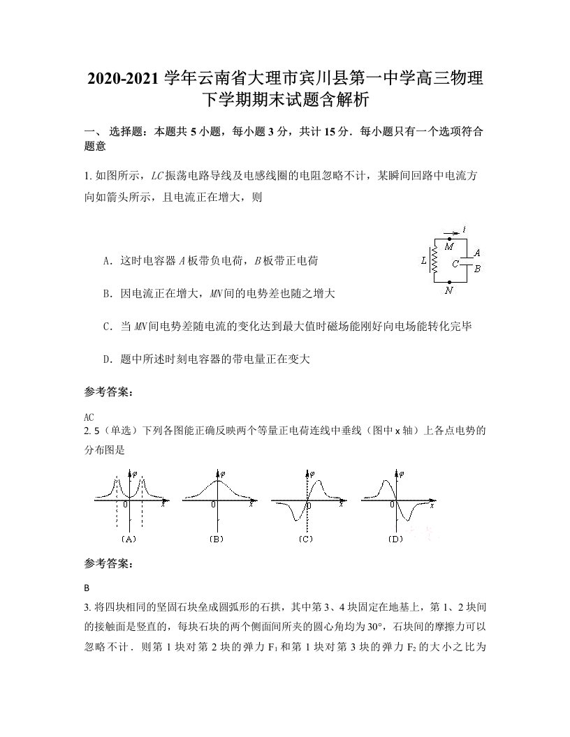 2020-2021学年云南省大理市宾川县第一中学高三物理下学期期末试题含解析