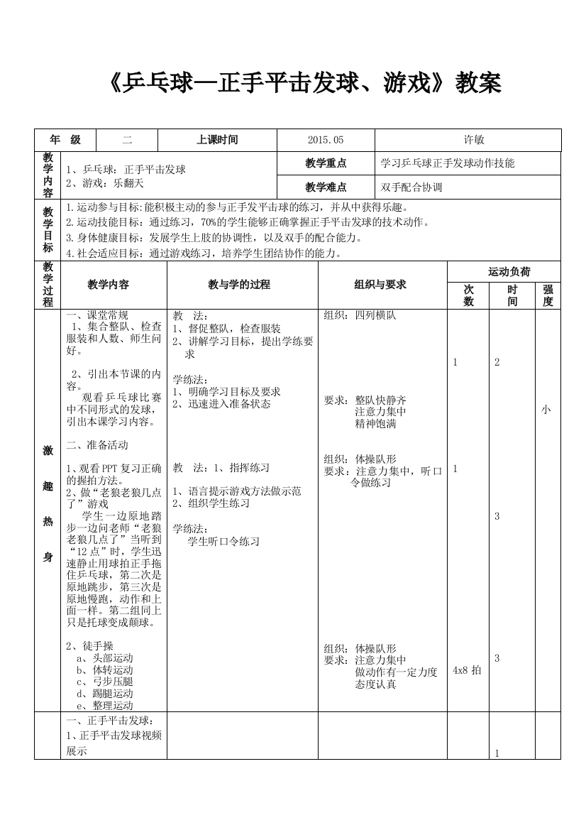 小学体育《正手平击发球》教案