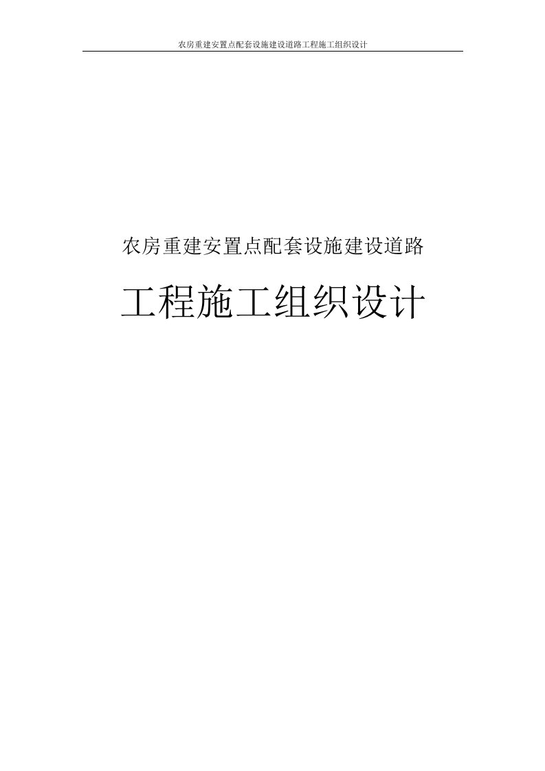 农房重建安置点配套设施建设道路工程施工组织设计