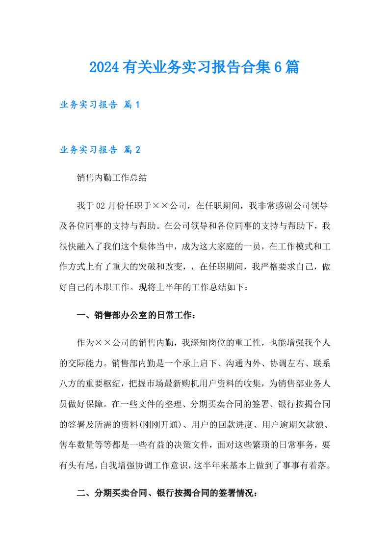 2024有关业务实习报告合集6篇