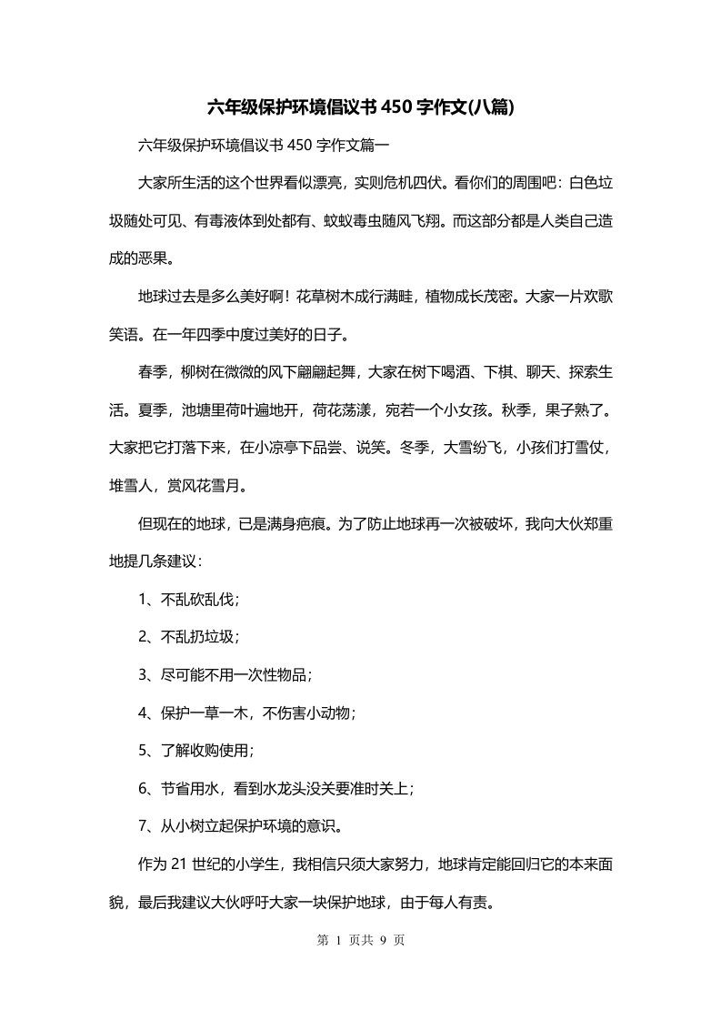 六年级保护环境倡议书450字作文八篇