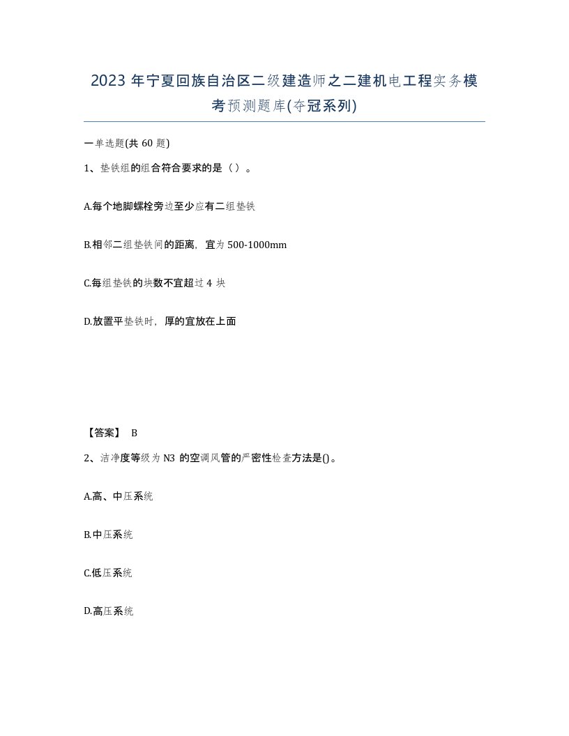 2023年宁夏回族自治区二级建造师之二建机电工程实务模考预测题库夺冠系列