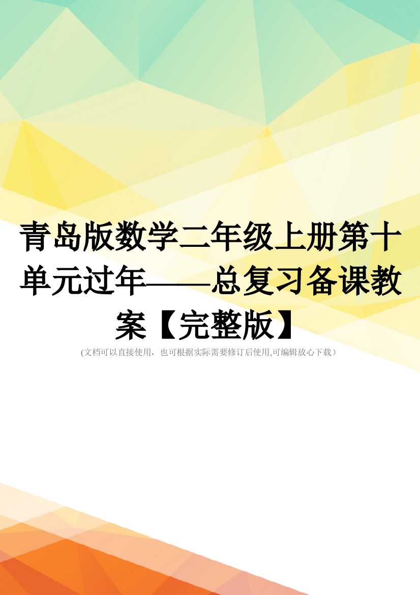 青岛版数学二年级上册第十单元过年——总复习备课教案【完整版】