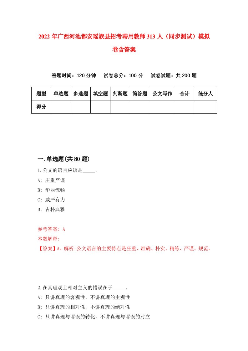 2022年广西河池都安瑶族县招考聘用教师313人同步测试模拟卷含答案7