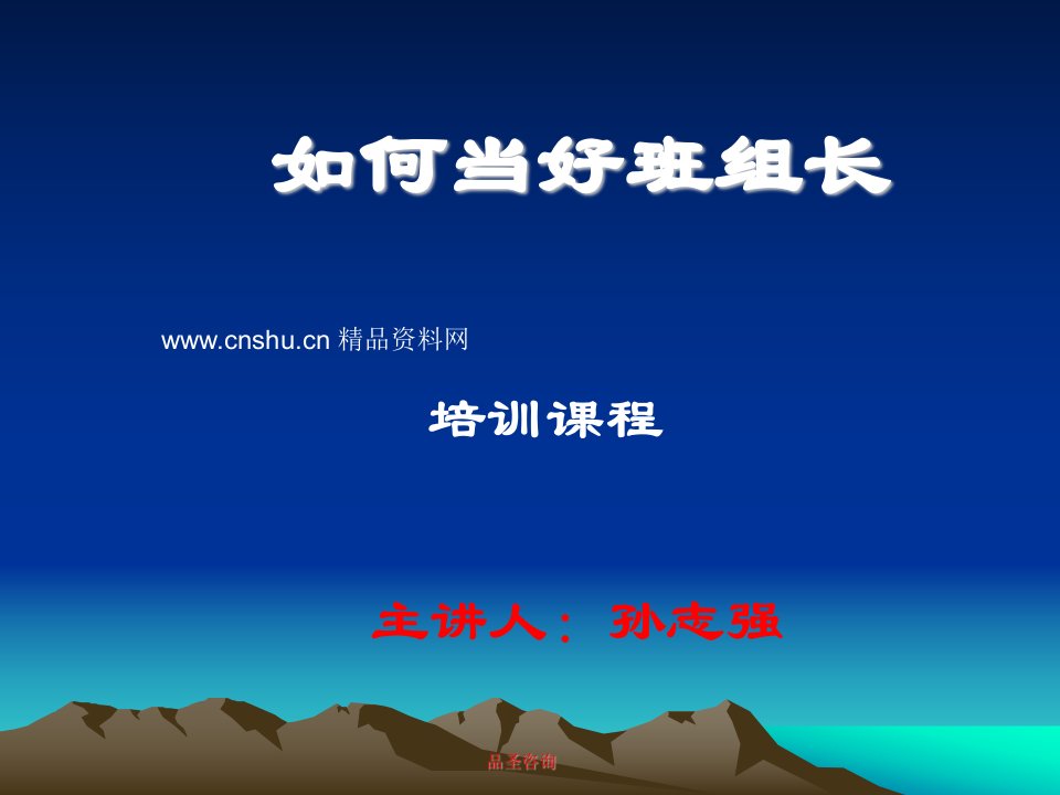 如何当好班组长（PPT