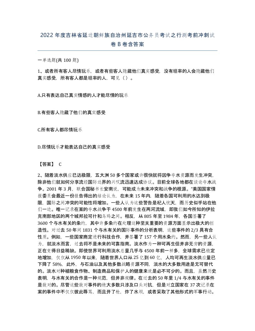 2022年度吉林省延边朝鲜族自治州延吉市公务员考试之行测考前冲刺试卷B卷含答案