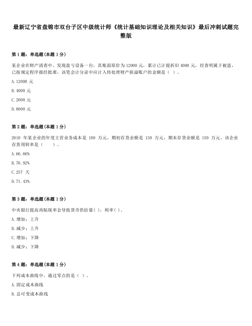 最新辽宁省盘锦市双台子区中级统计师《统计基础知识理论及相关知识》最后冲刺试题完整版