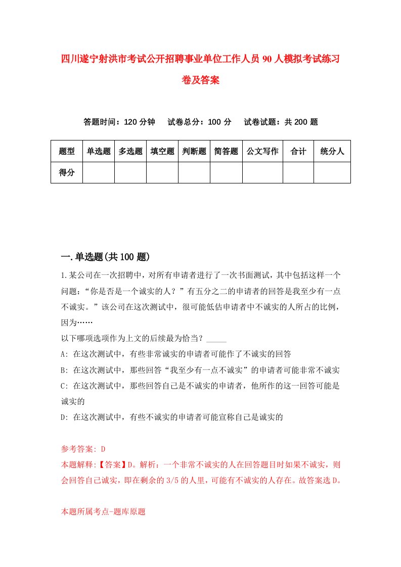 四川遂宁射洪市考试公开招聘事业单位工作人员90人模拟考试练习卷及答案9