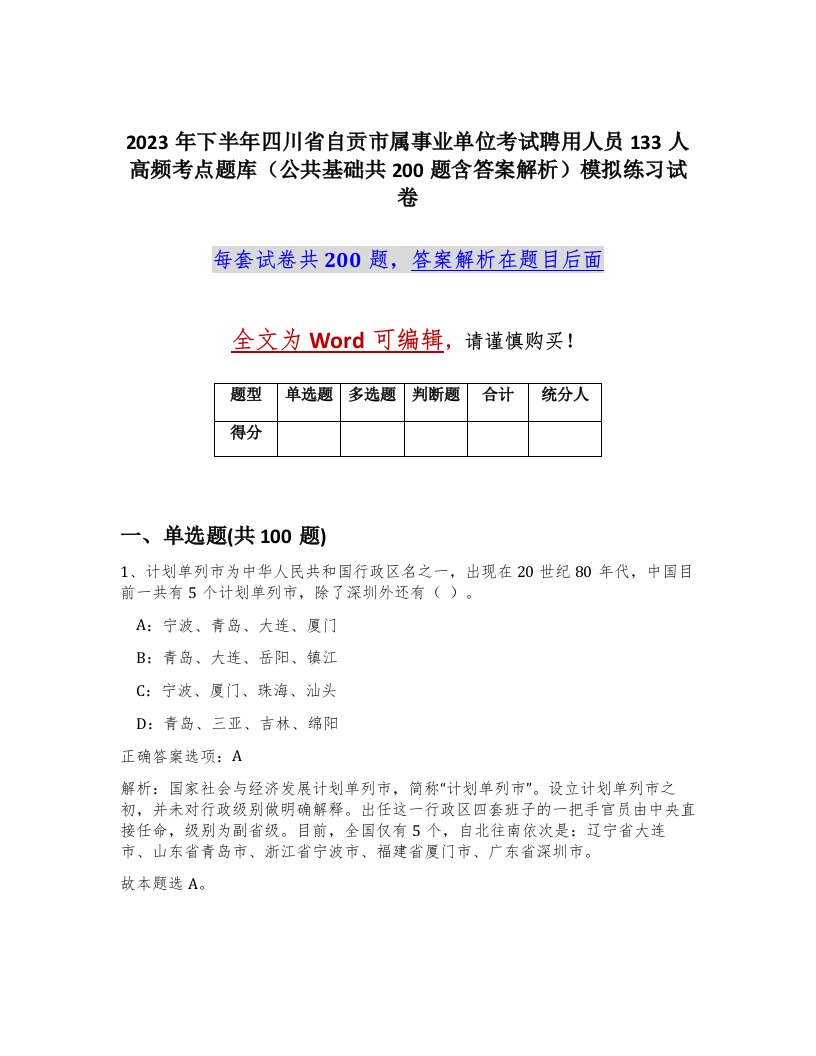 2023年下半年四川省自贡市属事业单位考试聘用人员133人高频考点题库公共基础共200题含答案解析模拟练习试卷