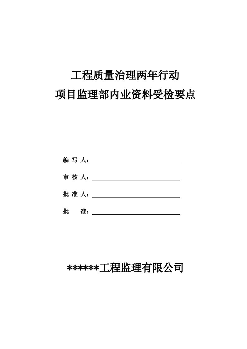 工程质量治理两年行动项目监理部内业资料受检要点