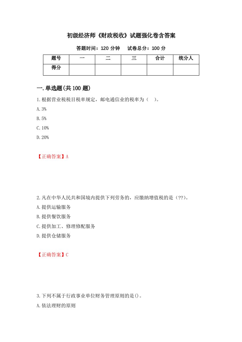 初级经济师财政税收试题强化卷含答案第57版