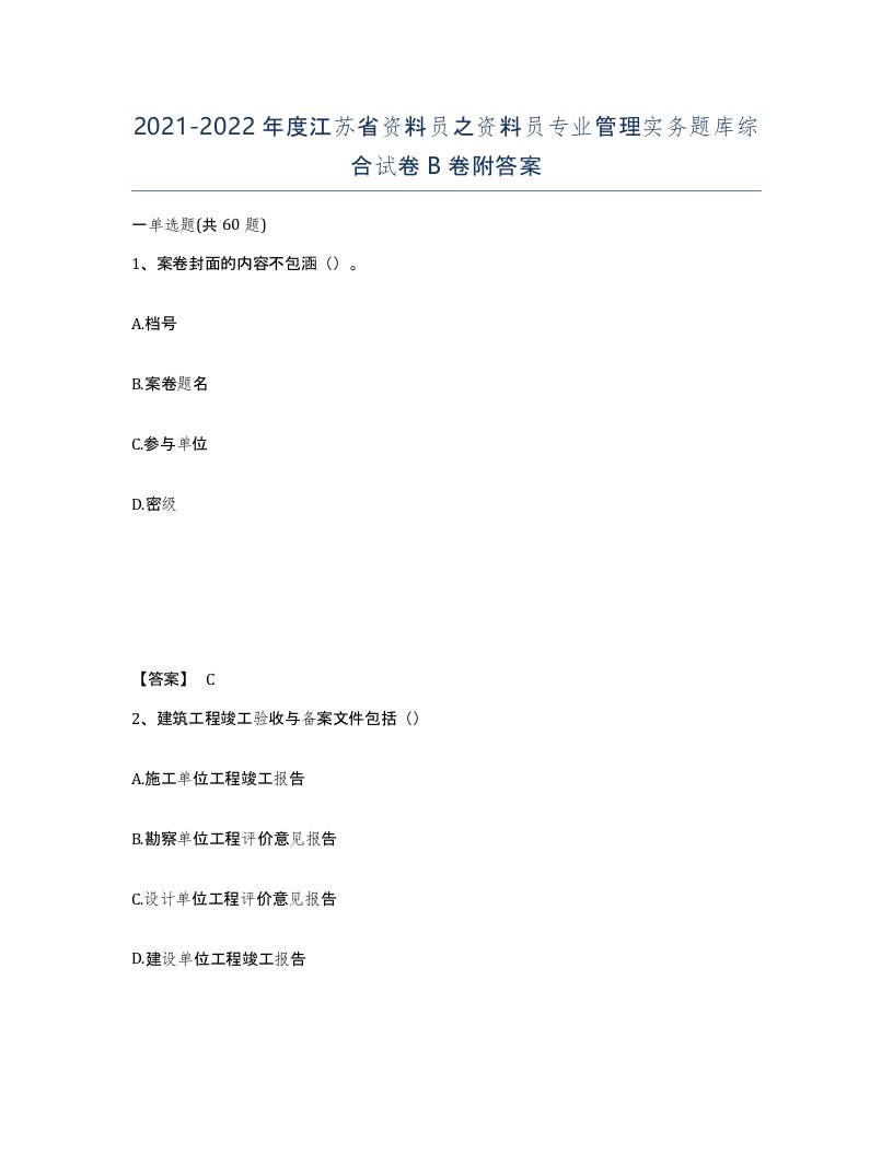 2021-2022年度江苏省资料员之资料员专业管理实务题库综合试卷B卷附答案