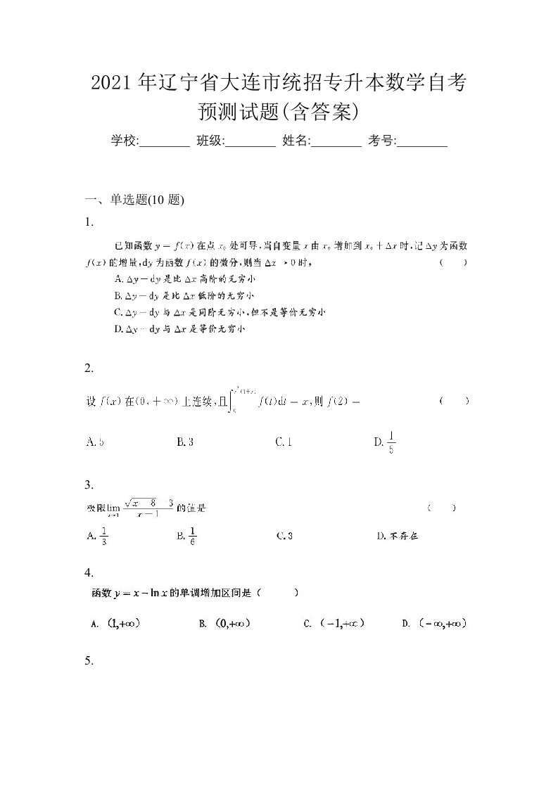 2021年辽宁省大连市统招专升本数学自考预测试题含答案