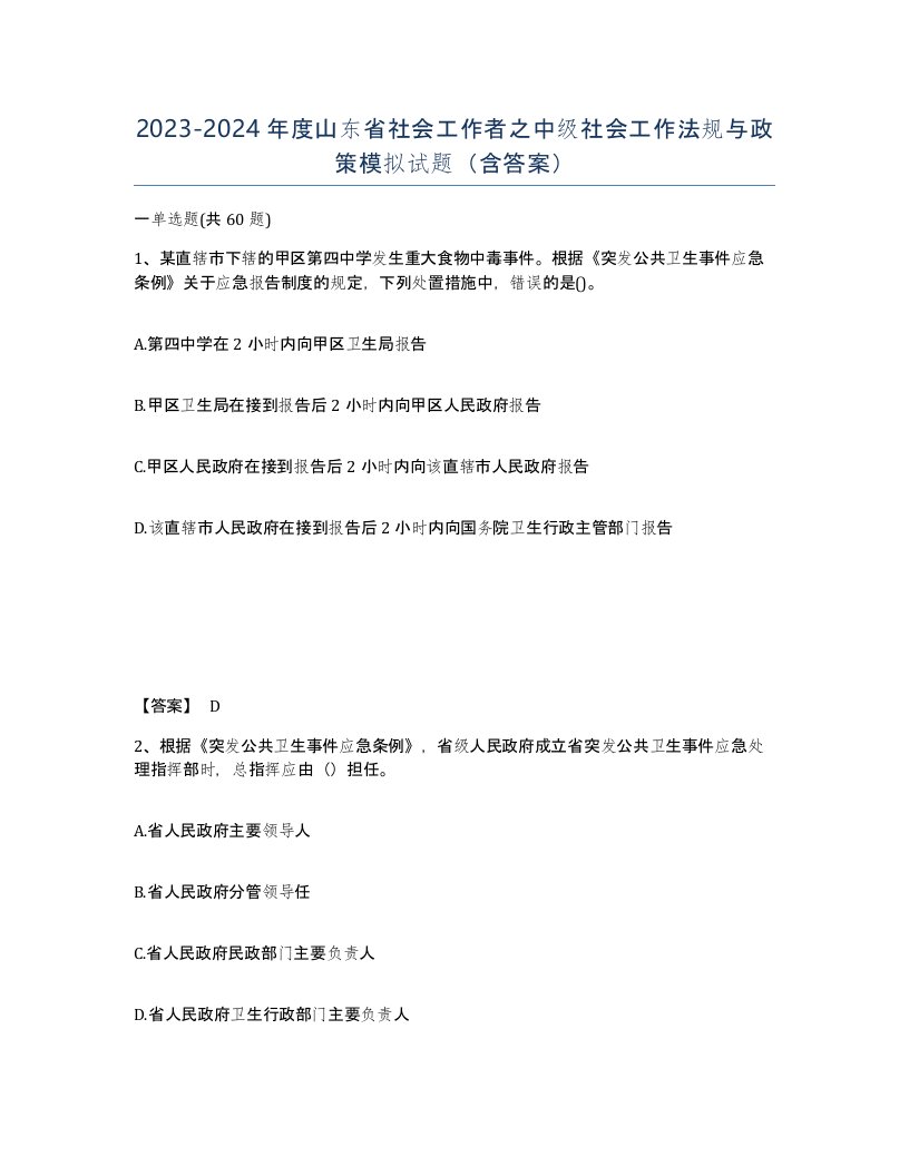 2023-2024年度山东省社会工作者之中级社会工作法规与政策模拟试题含答案