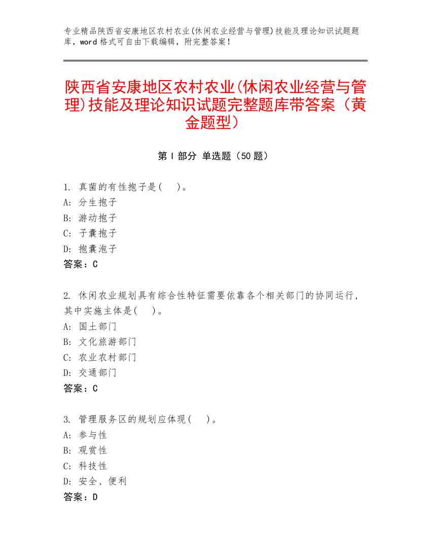 陕西省安康地区农村农业(休闲农业经营与管理)技能及理论知识试题完整题库带答案（黄金题型）