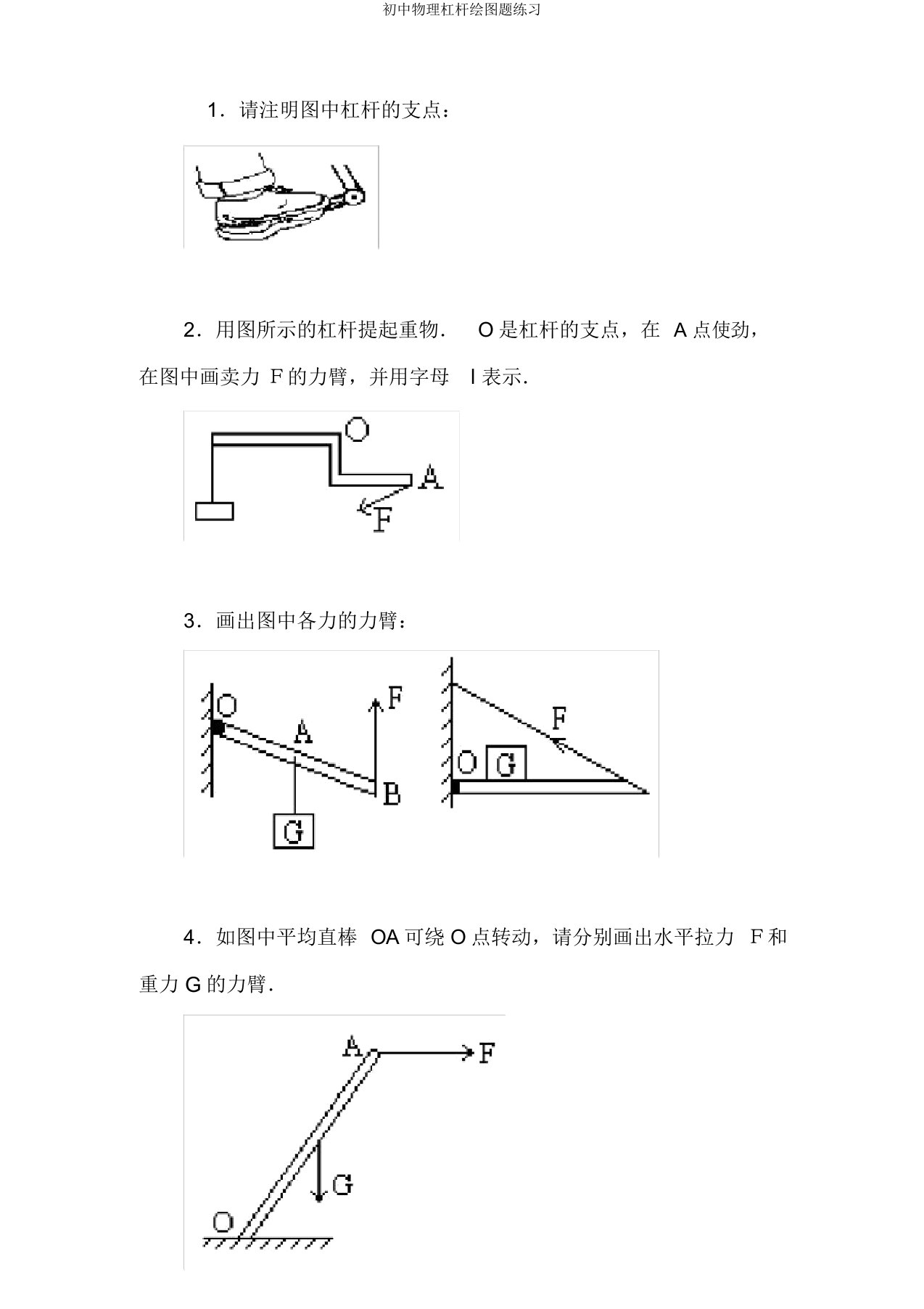 初中物理杠杆画图题练习