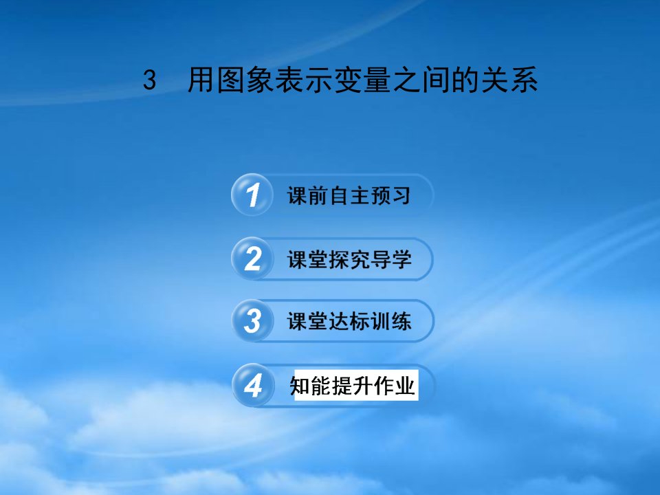 六年级数学下册第九章变量之间的关系3用图象表示变量之间的关系课件鲁教五四制2025436