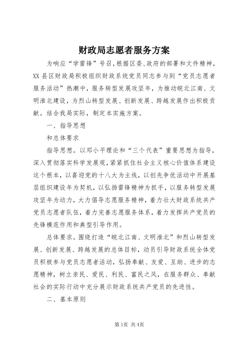 财政局志愿者服务方案