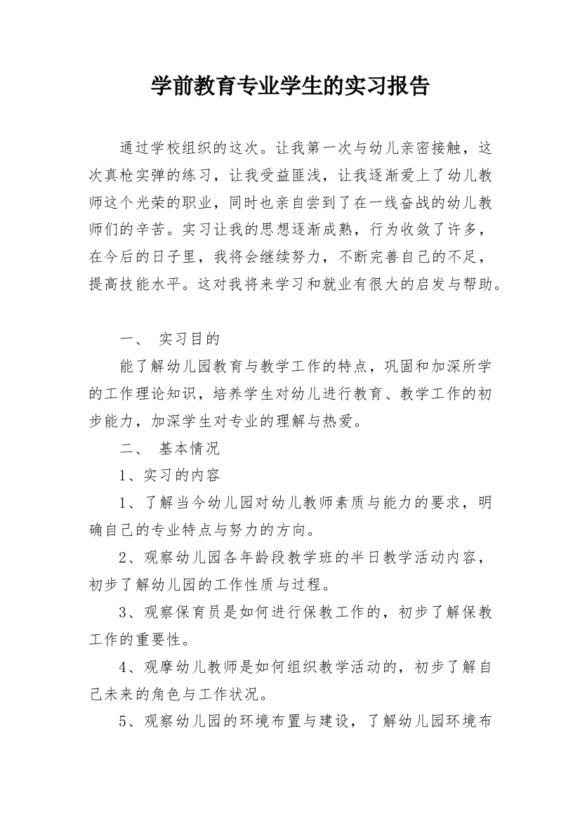 学前教育专业学生的实习报告