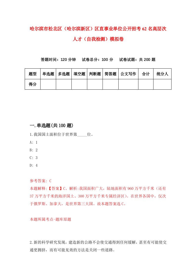 哈尔滨市松北区哈尔滨新区区直事业单位公开招考62名高层次人才自我检测模拟卷0